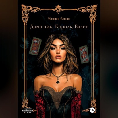 Дама пик, король, валет