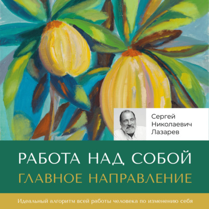 Работа над собой. Главное направление