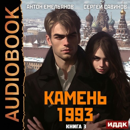 Камень 1993. Книга 3