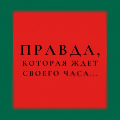 Игра окончена. Правда дочери Гуччи, которая ждала своего часа