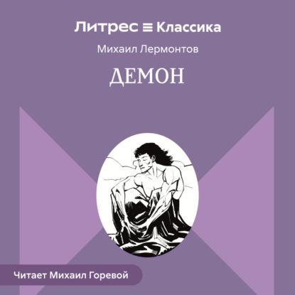 Демон