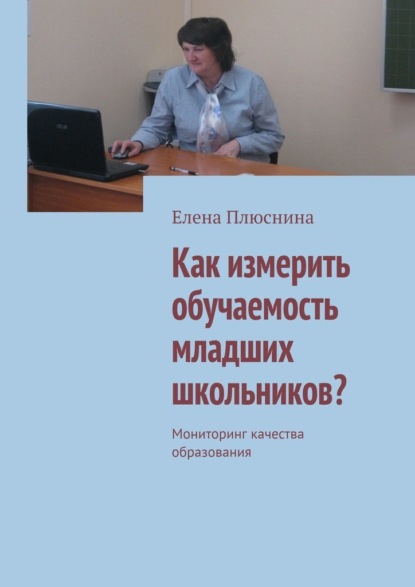 Как измерить обучаемость младших школьников? Мониторинг качества образования