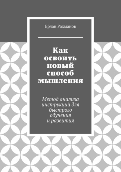 Как освоить новый способ мышления. Метод анализа инструкций для быстрого обучения и развития