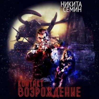 Контакт. Возрождение