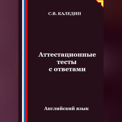 Аттестационные тесты с ответами. Английский язык