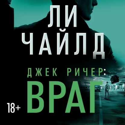 Джек Ричер: Враг