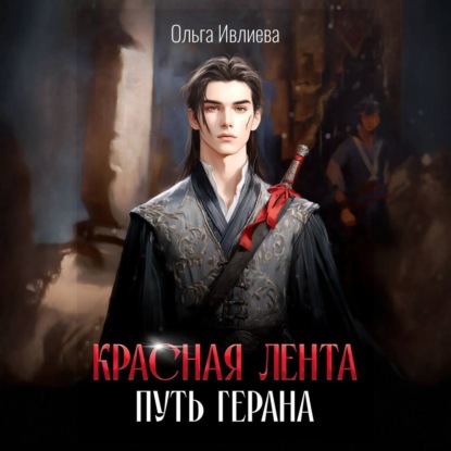 Красная лента. Путь Герана