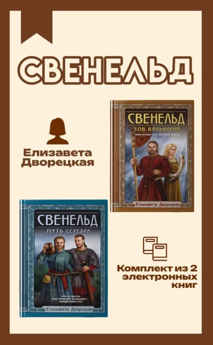 Свенельд. Комплект из двух книг Елизаветы Дворецкой