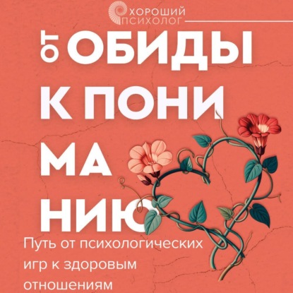 От обиды к пониманию. Путь от психологических игр к здоровым отношениям