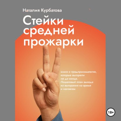 Стейки средней прожарки. Книга о предпринимателях , которые выгорели не до конца