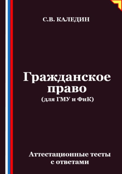 Гражданское право (для ГМУ и ФиК). Аттестационные тесты с ответами