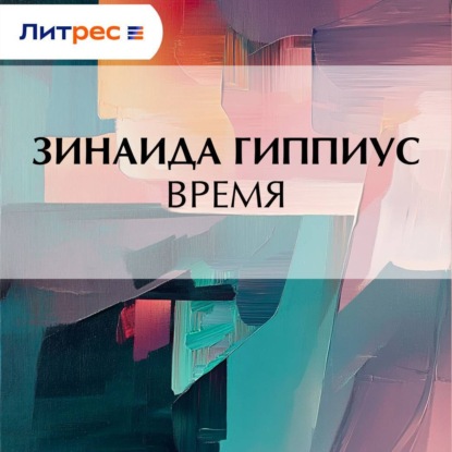 Время