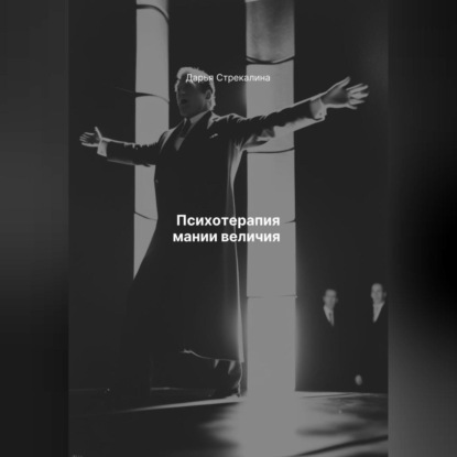 Психотерапия мании величия
