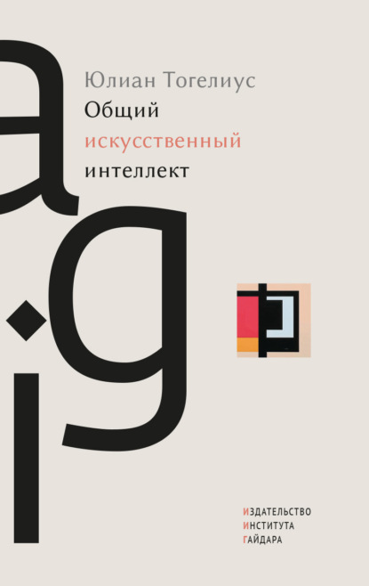 Общий искусственный интеллект