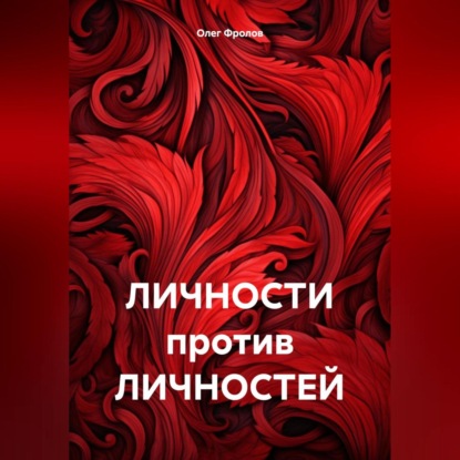 ЛИЧНОСТИ против ЛИЧНОСТЕЙ