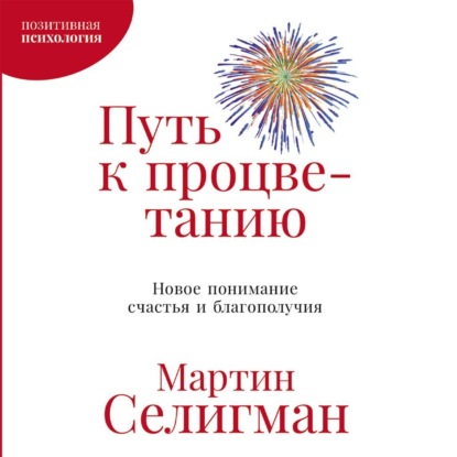 Путь к процветанию. Новое понимание счастья и благополучия