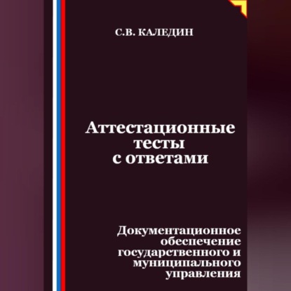 Аттестационные тесты с ответами. Документационное обеспечение государственного и муниципального управления