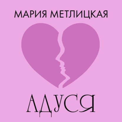 Адуся
