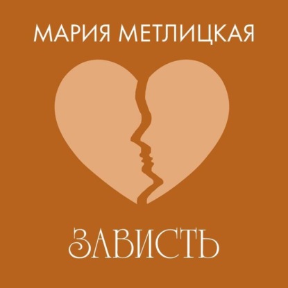 Зависть