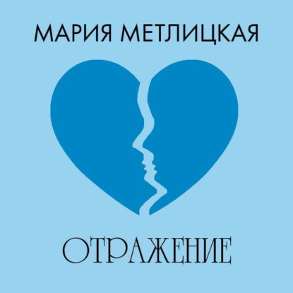 Отражение