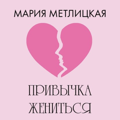 Привычка жениться
