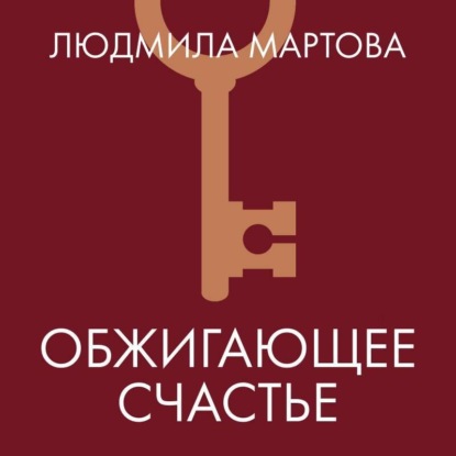 Обжигающее счастье