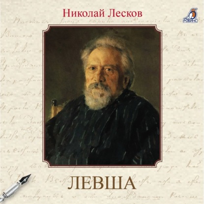 Левша