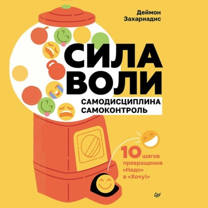 Сила воли. 10 шагов превращения «Надо» в «Хочу!»