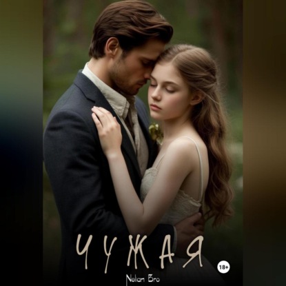 Чужая