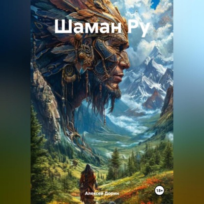 Шаман Ру
