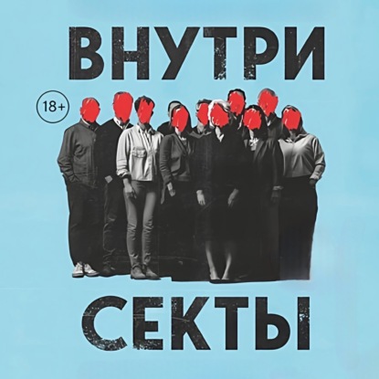 ВНУТРИ СЕКТЫ
