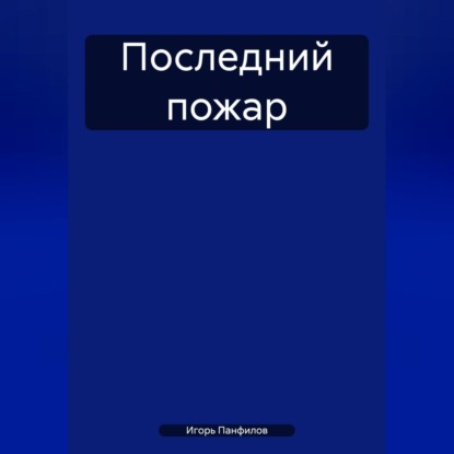 Последний пожар