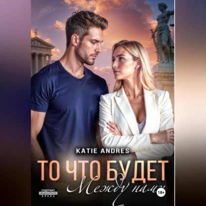 То, что будет между нами