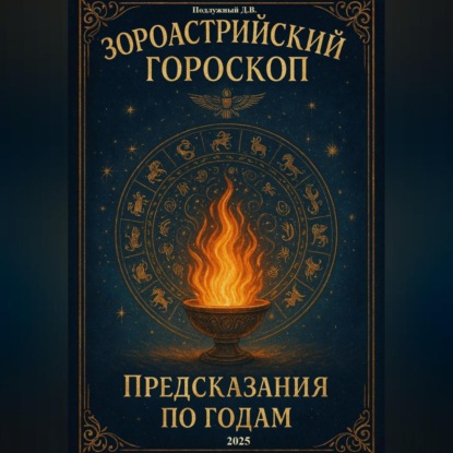 Зороастрийский гороскоп. Предсказания по годам