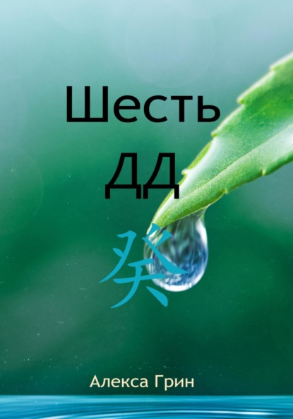 Шесть ДД 癸