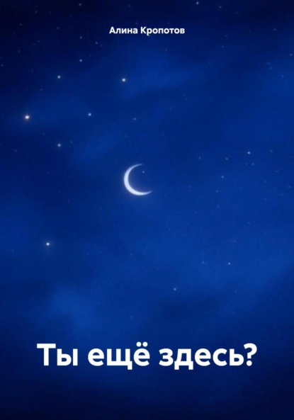 Ты ещё здесь?