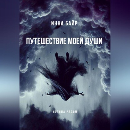 Путешествие моей души