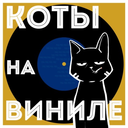 Коты На Виниле - Yesterday (The Beatles)