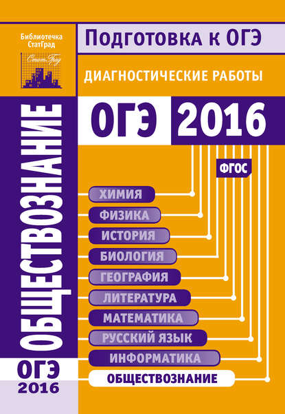 Обществознание. Подготовка к ОГЭ в 2016 году. Диагностические работы