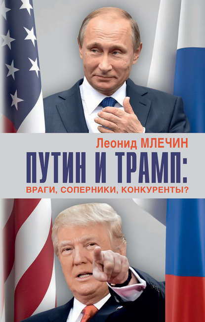 Путин и Трамп. Враги, соперники, конкуренты?