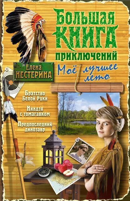 Большая книга приключений. Мое лучшее лето (сборник)