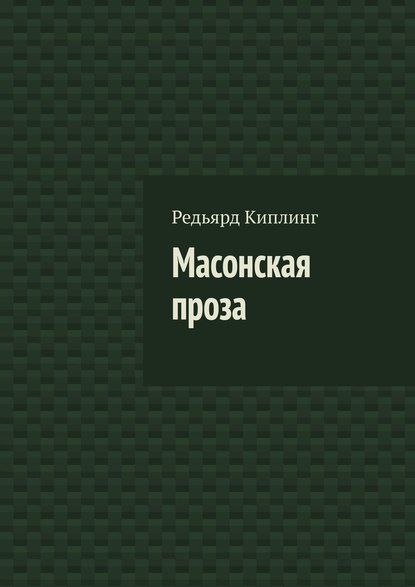 Масонская проза