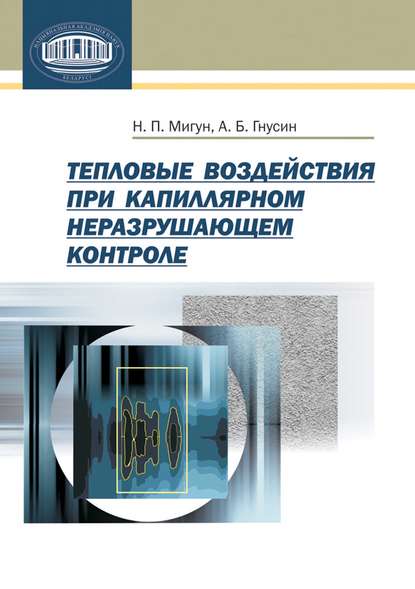 Тепловые воздействия при капиллярном неразрушающем контроле