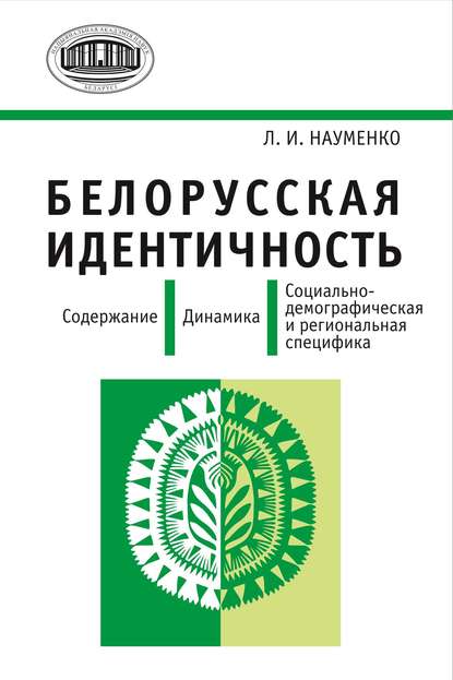 Белорусская идентичность. Содержание. Динамика. Социально-демографическая и региональная специфика