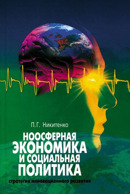 Ноосферная экономика и социальная политика: стратегия инновационного развития