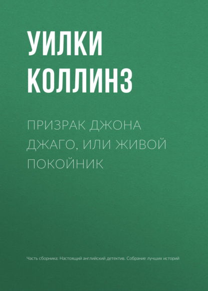 Призрак Джона Джаго, или Живой покойник