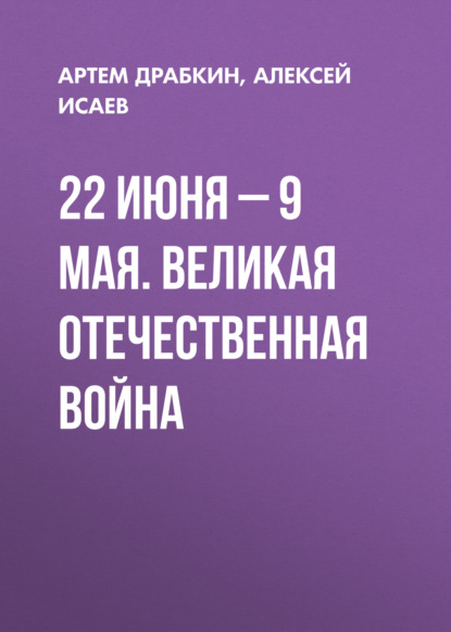 22 июня – 9 мая. Великая Отечественная война