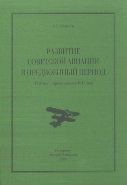 Развитие советской авиации в предвоенный период (1938 год – первая половина 1941 года)