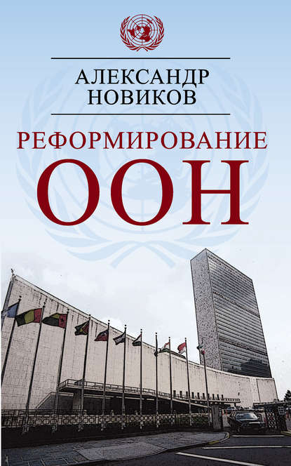 Реформирование ООН