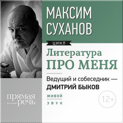 Литература про меня. Максим Суханов